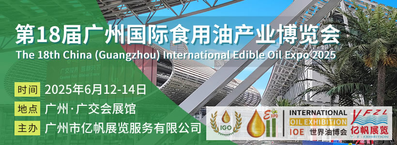IOE 第15屆廣州國際食用油及橄欖油產(chǎn)業(yè)博覽會